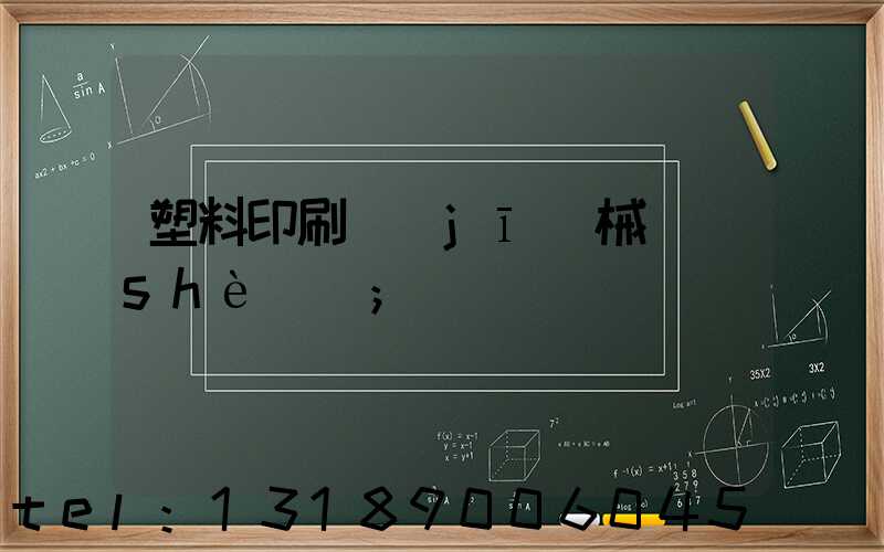 塑料印刷機(jī)械設(shè)備