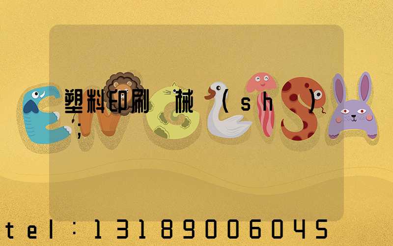 塑料印刷機械設(shè)備