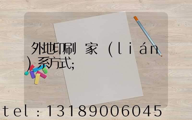 外地印刷廠家聯(lián)系方式