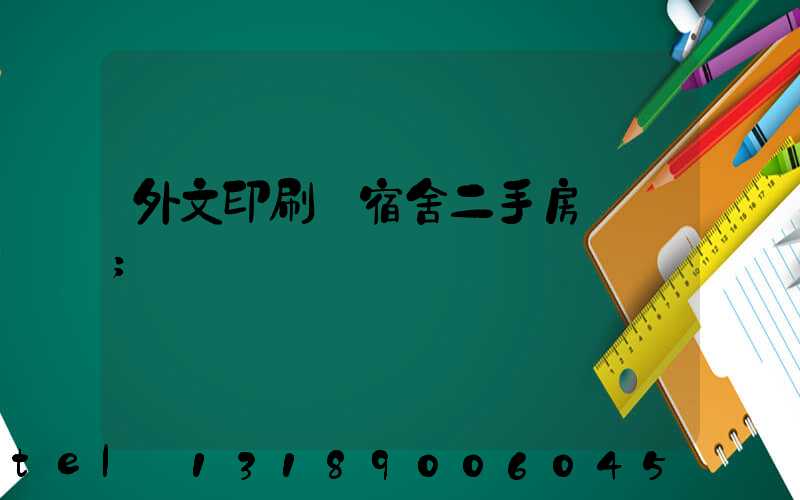 外文印刷廠宿舍二手房買賣