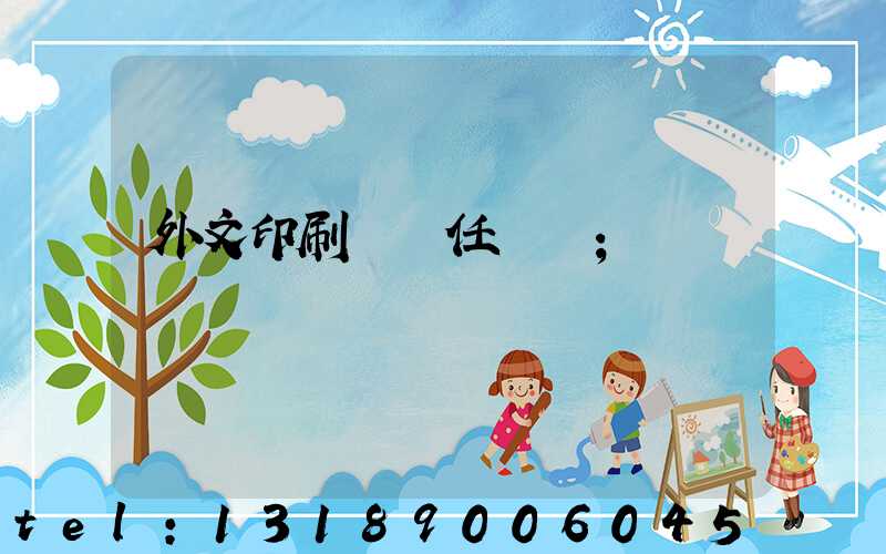 外文印刷廠歷任廠長
