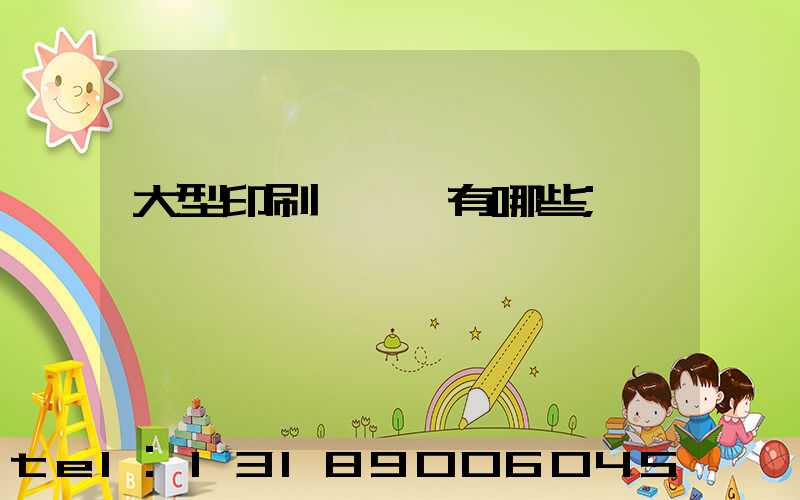 大型印刷廠設備有哪些
