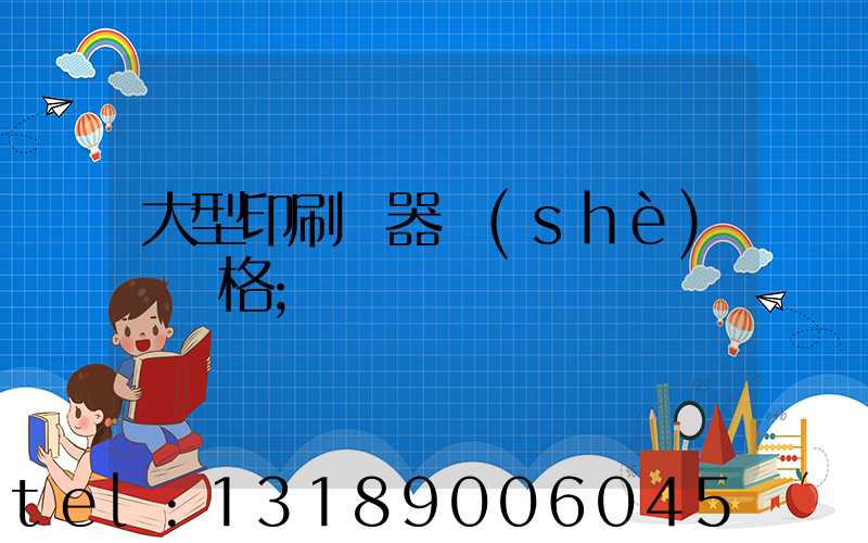 大型印刷機器設(shè)備價格