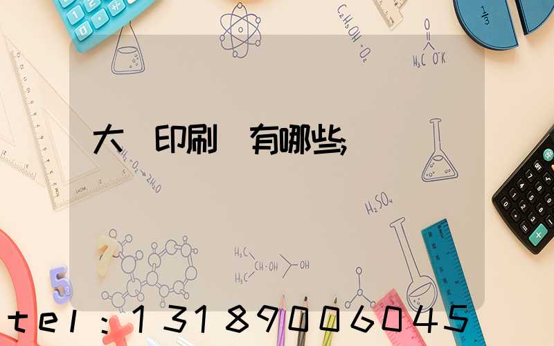 大連印刷廠有哪些
