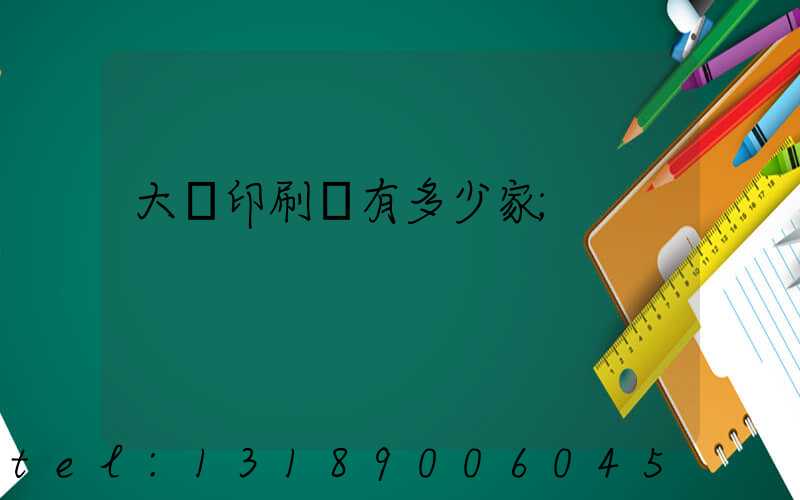 大連印刷廠有多少家