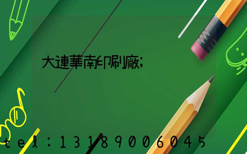 大連華南印刷廠