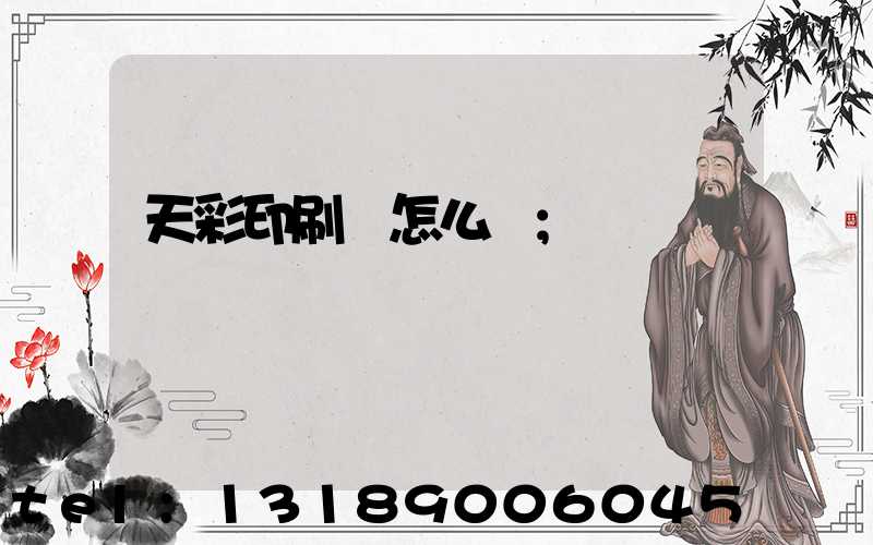 天彩印刷廠怎么樣