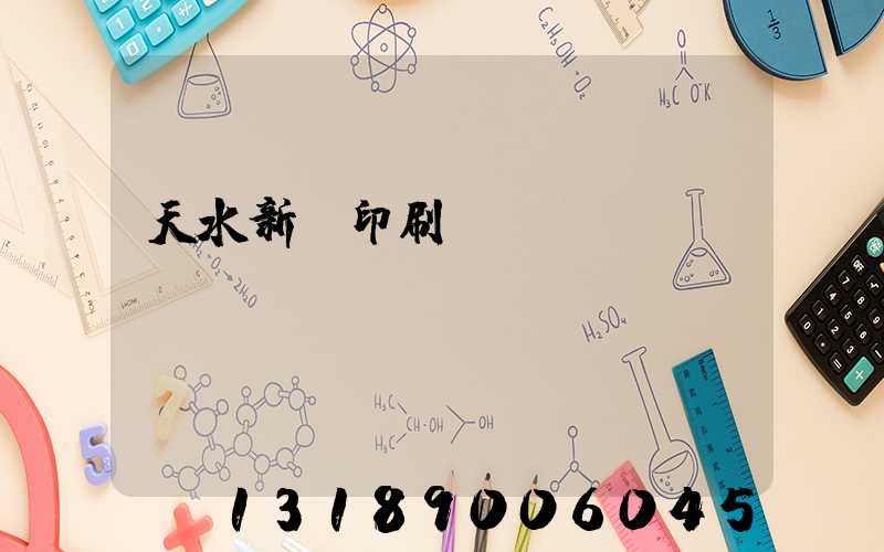天水新華印刷廠廠長(zhǎng)