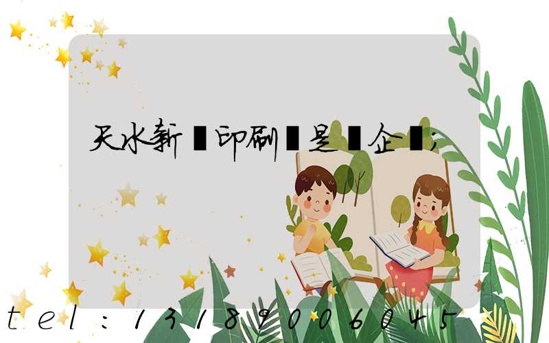 天水新華印刷廠是國企嗎