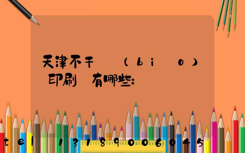 天津不干膠標(biāo)簽印刷廠有哪些
