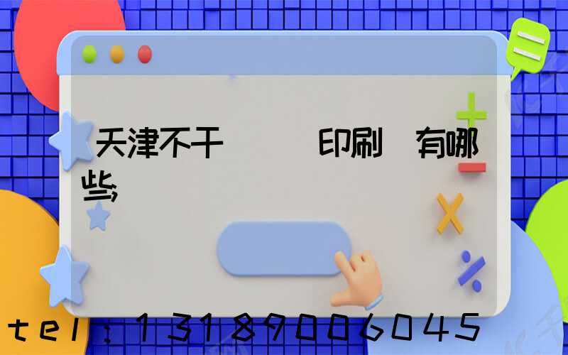 天津不干膠標簽印刷廠有哪些