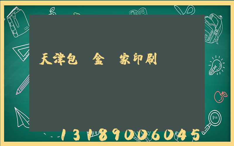 天津包裝盒廠家印刷