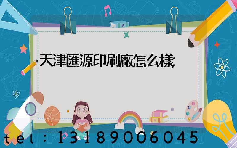 天津匯源印刷廠怎么樣