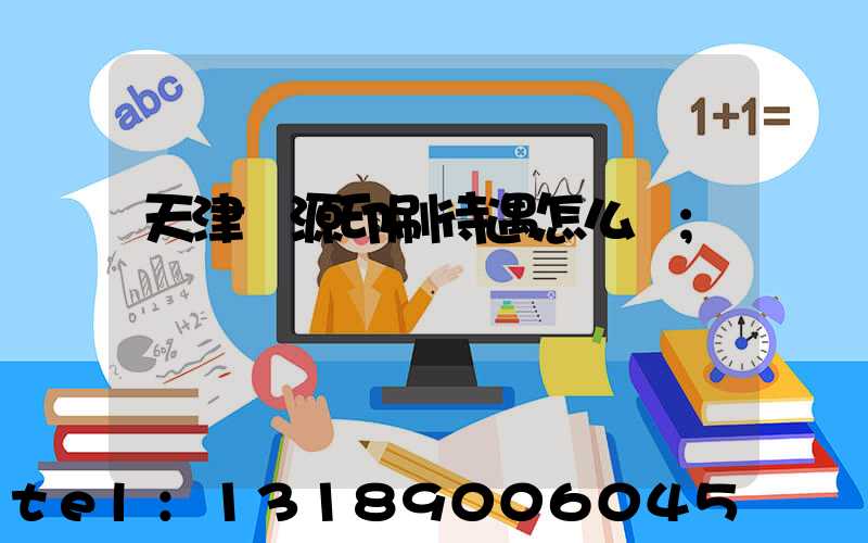 天津匯源印刷待遇怎么樣