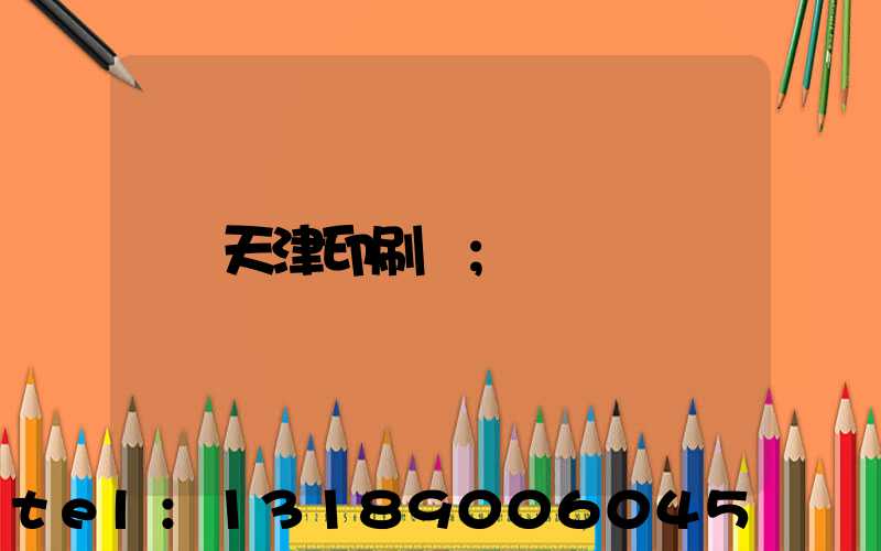 天津印刷廠