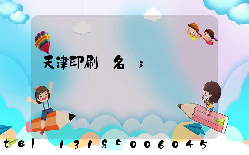 天津印刷廠名錄