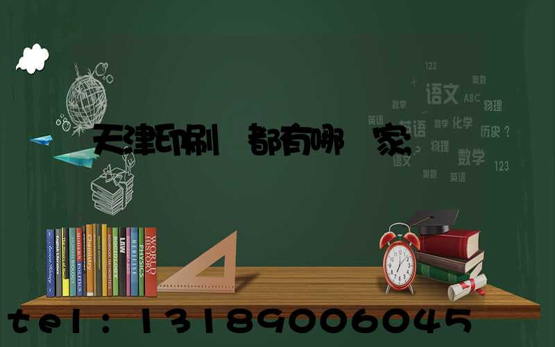 天津印刷廠都有哪幾家