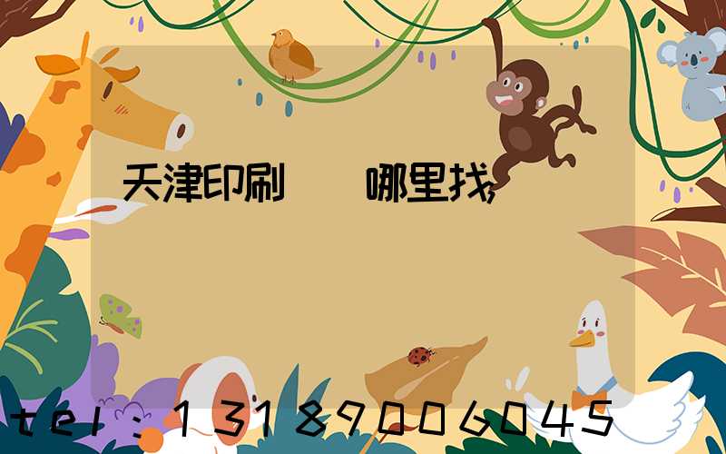 天津印刷標簽哪里找