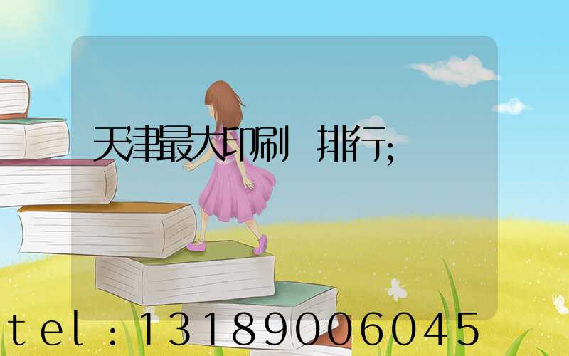 天津最大印刷廠排行
