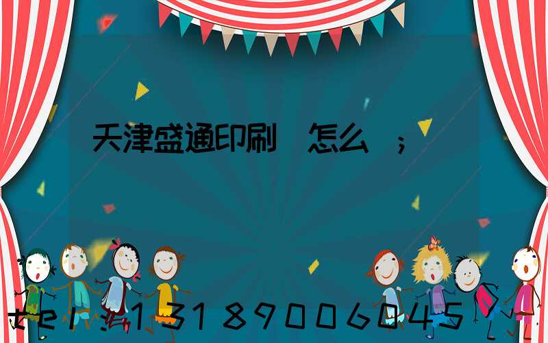 天津盛通印刷廠怎么樣