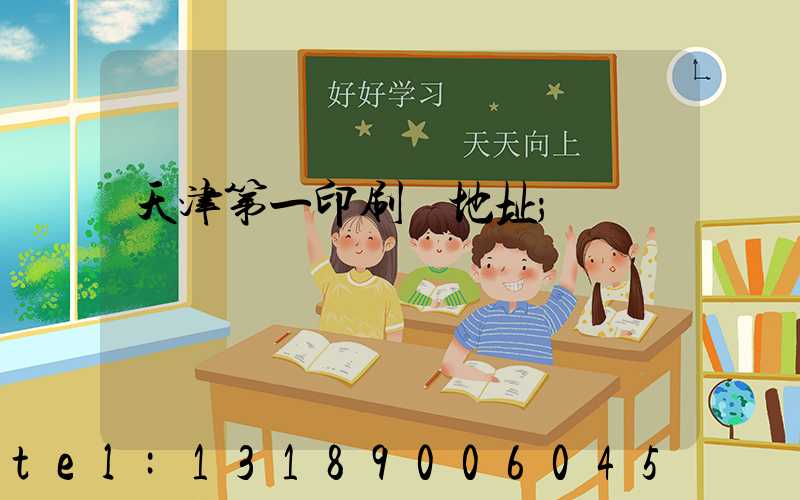 天津第一印刷廠地址