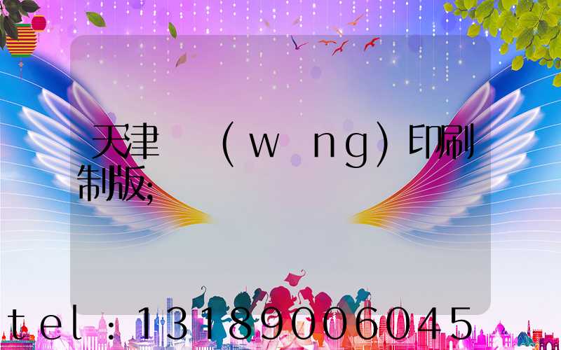 天津絲網(wǎng)印刷制版