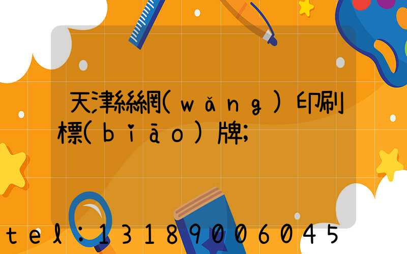 天津絲網(wǎng)印刷標(biāo)牌