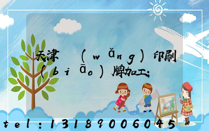 天津絲網(wǎng)印刷標(biāo)牌加工