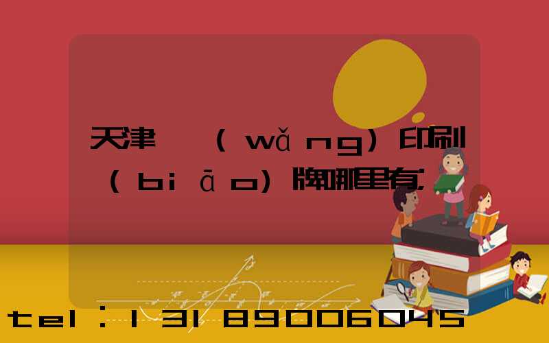 天津絲網(wǎng)印刷標(biāo)牌哪里有