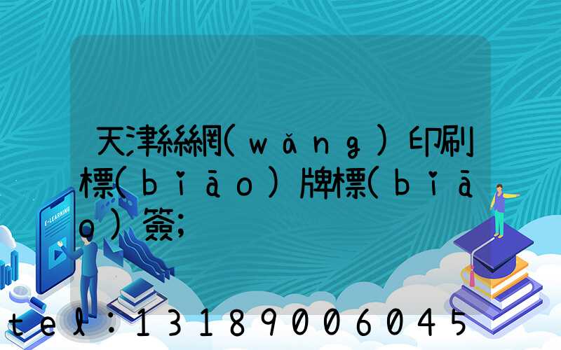 天津絲網(wǎng)印刷標(biāo)牌標(biāo)簽