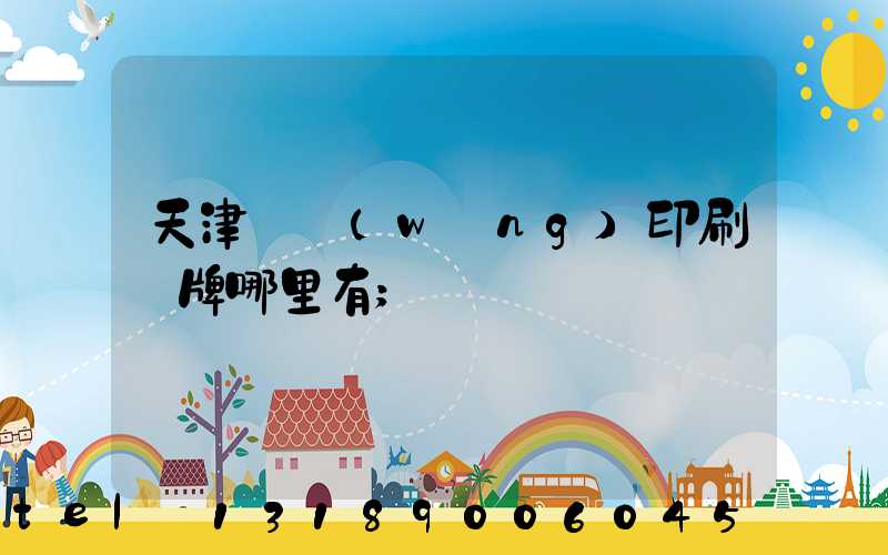 天津絲網(wǎng)印刷標牌哪里有