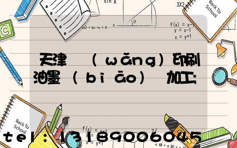 天津絲網(wǎng)印刷油墨標(biāo)簽加工