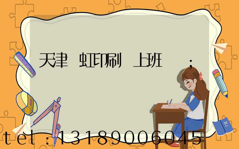 天津藝虹印刷廠上班時間