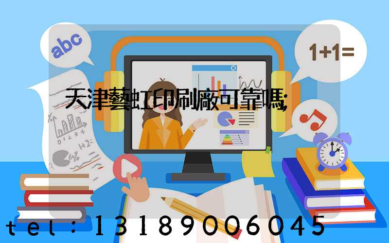 天津藝虹印刷廠可靠嗎