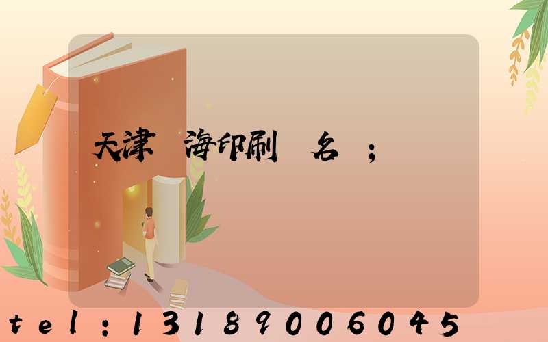 天津靜海印刷廠名錄