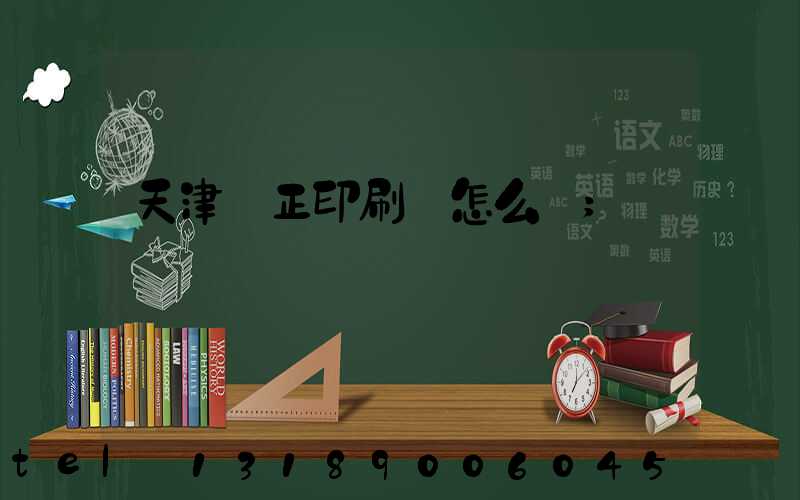 天津頂正印刷廠怎么樣