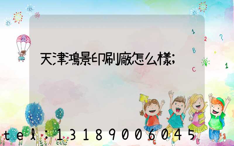 天津鴻景印刷廠怎么樣