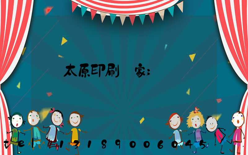 太原印刷廠家