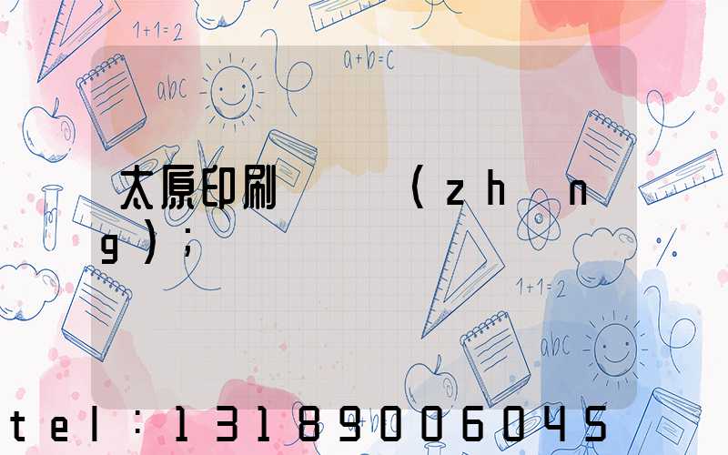 太原印刷廠廠長(zhǎng)