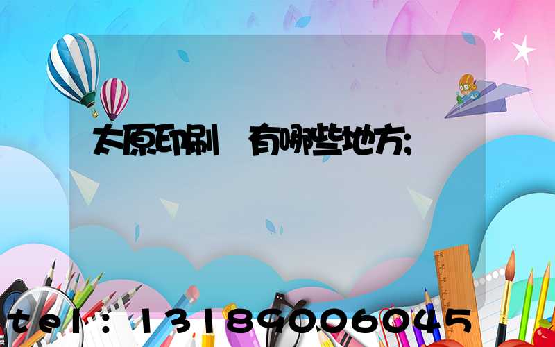 太原印刷廠有哪些地方