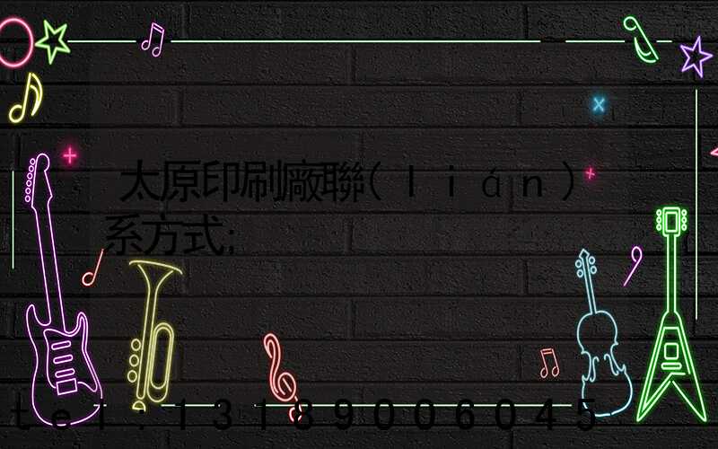 太原印刷廠聯(lián)系方式
