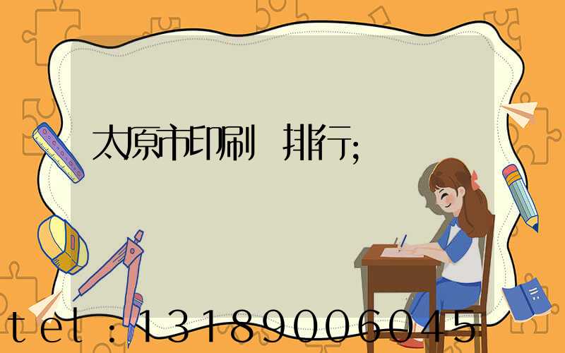 太原市印刷廠排行