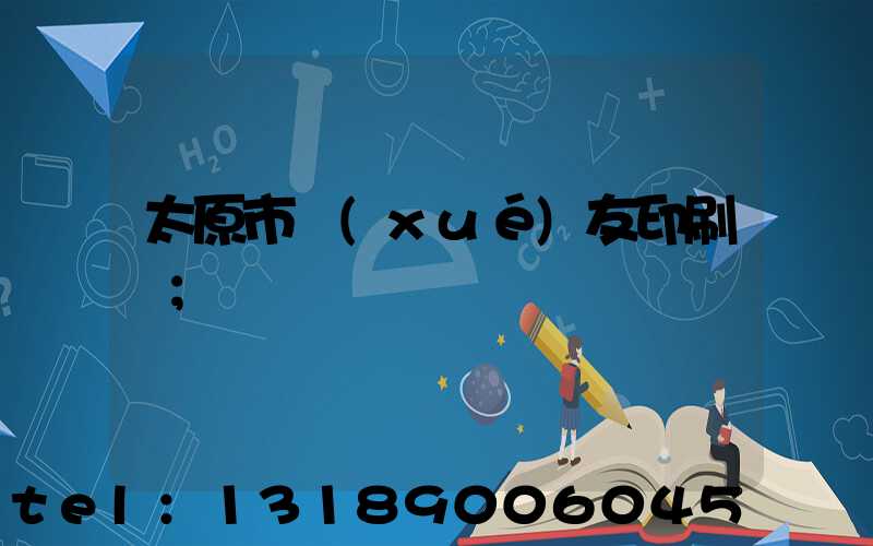 太原市學(xué)友印刷廠