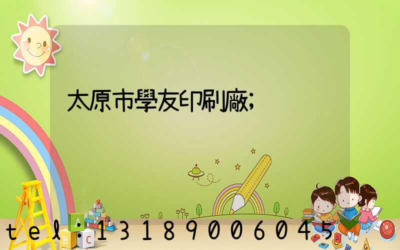太原市學友印刷廠