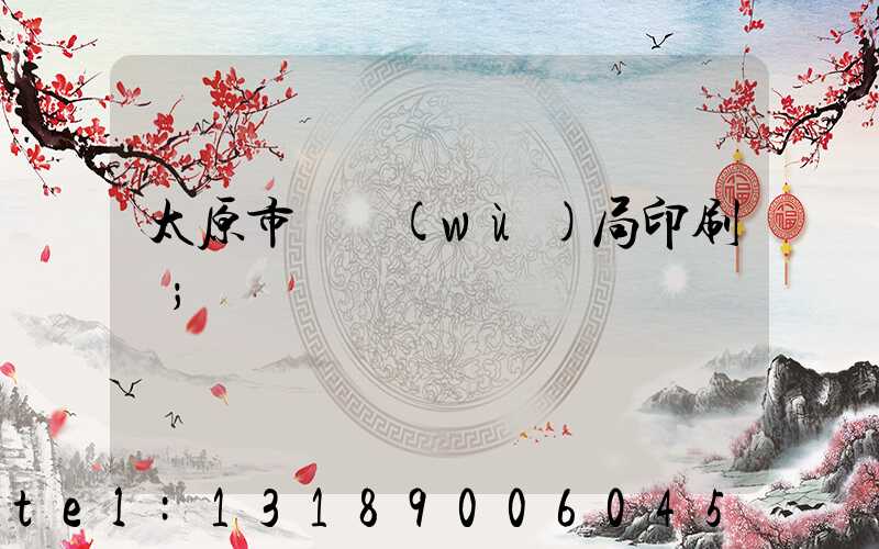 太原市稅務(wù)局印刷廠