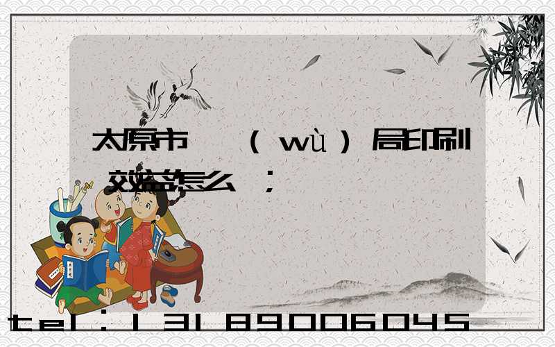 太原市稅務(wù)局印刷廠效益怎么樣