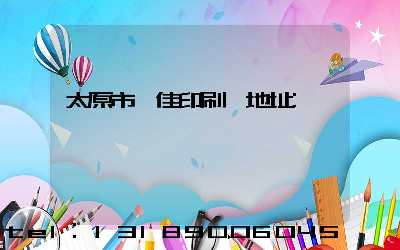 太原市萬佳印刷廠地址