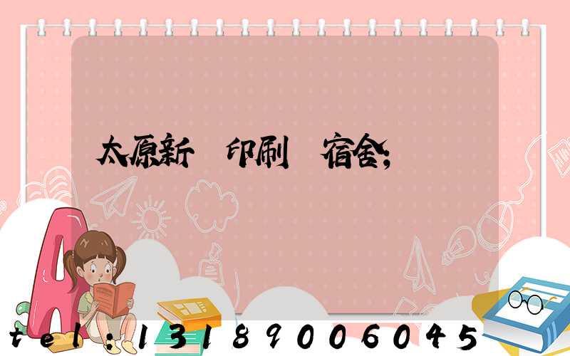 太原新華印刷廠宿舍