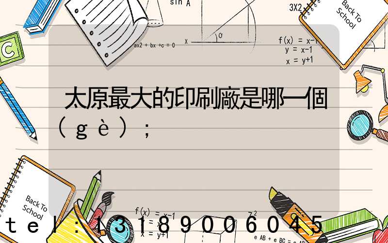 太原最大的印刷廠是哪一個(gè)