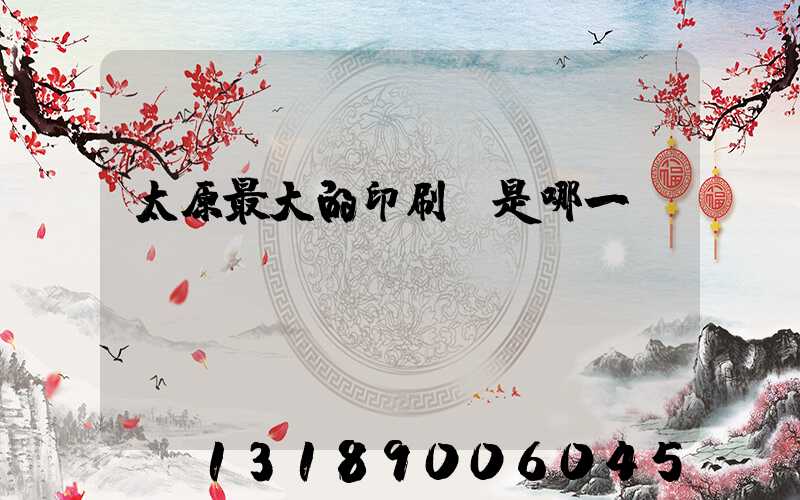 太原最大的印刷廠是哪一個